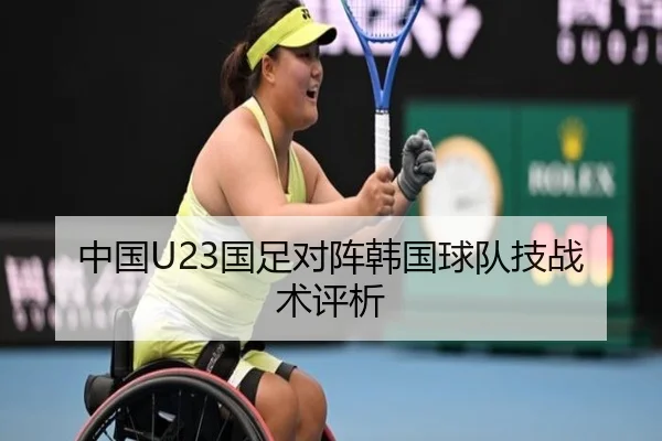 中国U23国足对阵韩国球队技战术评析