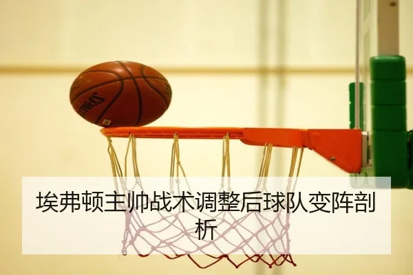 ai-fu-dun-zhu-shuai-zhan-shu-tiao-zheng-hou-qiu-dui-bian-zhen-pou-xi-1-509.jpg
