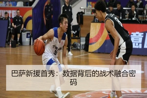 巴萨新援首秀：数据背后的战术融合密码